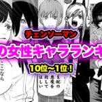 【チェンソーマン考察】強くて可愛い女性キャラの人気ランキングTOP10