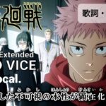 【カラオケ】Who-ya Extended『VIVID VICE』／呪術廻戦 第2クール OP フル “Jujutsu Kaisen” OP Full Lyrics【高画質MAD】