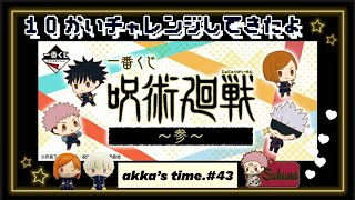 akka’s time.#43 呪術廻戦 一番くじ 10回してきたぞ🎯可愛すぎる💗💗