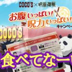 cocos×呪術廻戦 お腹いっぱい呪力いっぱいキャンペーン ２年生メニュー