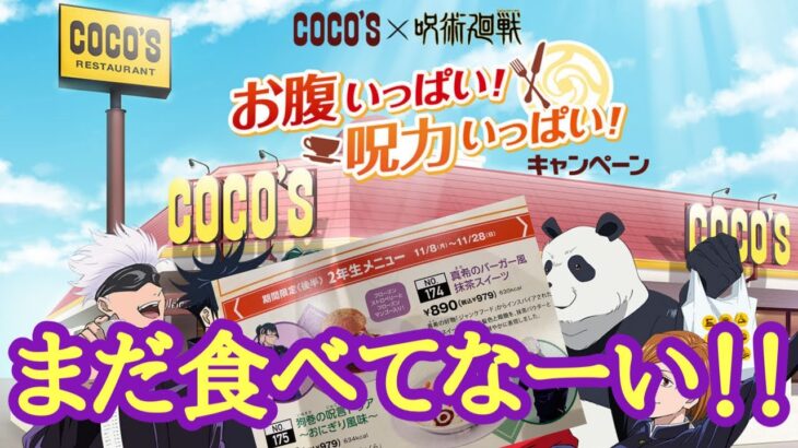 cocos×呪術廻戦 お腹いっぱい呪力いっぱいキャンペーン ２年生メニュー