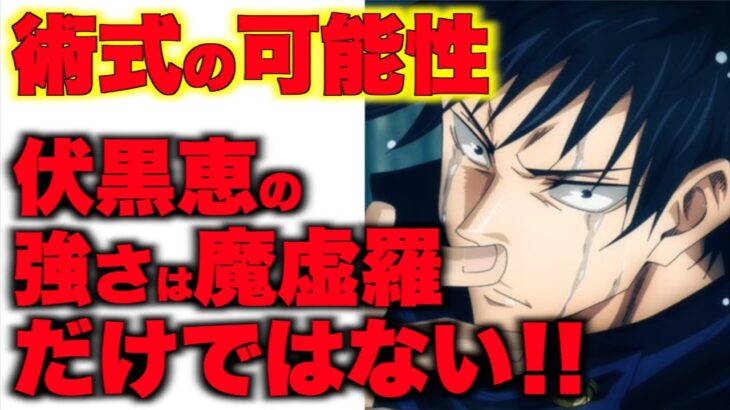 【呪術廻戦】伏黒恵の全貌！十種影法術の最強は魔虚羅ではない！伏黒恵は〇〇という呪具を使う！【ネタバレ】【考察】