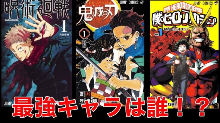 【誰が最強！？】ジャンプマンガの最強キャラまとめ