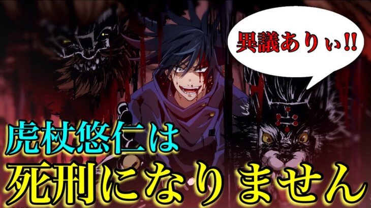 【呪術廻戦】虎杖には三つの”死刑を回避する方法”があります…。