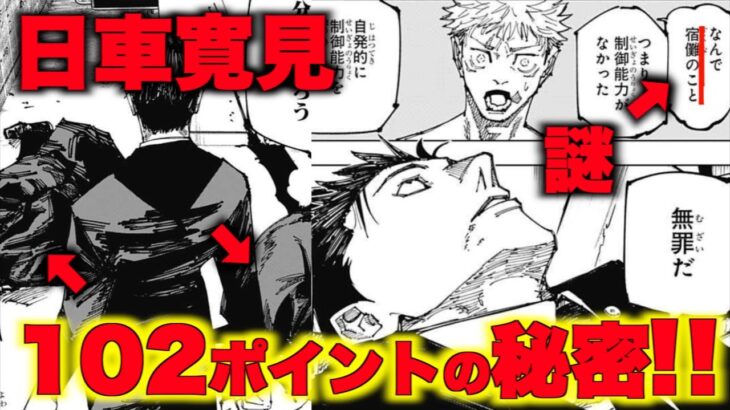 【呪術廻戦１６６話】日車寛見１０２ポイントの秘密！日車はなぜ宿儺のことを知っていた！？【ネタバレ】【考察】