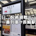 運行初日、アニメ呪術廻戦のラッピングトレイン一番列車が長崎駅に到着　ロング版　２０２１１１２４