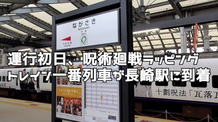 運行初日、アニメ呪術廻戦のラッピングトレイン一番列車が長崎駅に到着　ロング版　２０２１１１２４