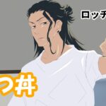 【ロッチコント×手描き呪術廻戦】かつ丼【カポエラー愛好会】