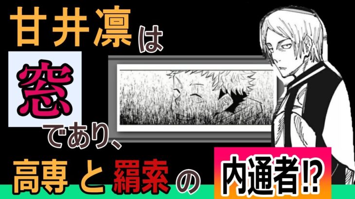 呪術廻戦 考察　甘井凛は高専の【窓】であり、羂索と高専の内通者⁉