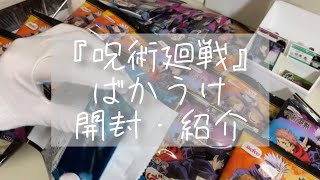 【開封動画】呪術廻戦 お菓子