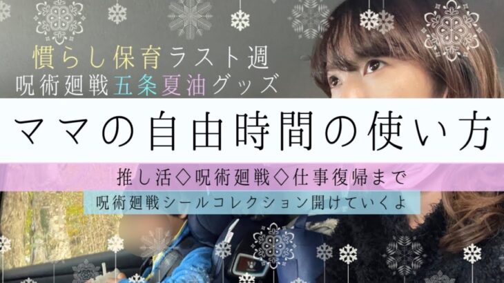 【呪術廻戦】五条夏油グッズ・ママのラスト自由時間【慣らし保育】