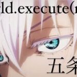 【五条悟】world.execute(me);【MAD】