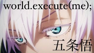 【五条悟】world.execute(me);【MAD】