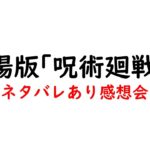 【ネタバレ注意！】映画「呪術廻戦0」感想会【 #ルルルチカ 】