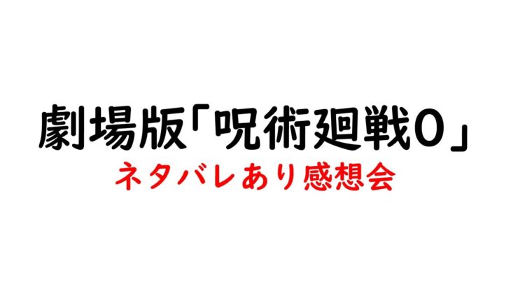 【ネタバレ注意！】映画「呪術廻戦0」感想会【 #ルルルチカ 】