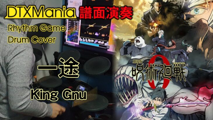 【劇場版 呪術廻戦 0 】 主題歌 フル 『一途 / King Gnu』 Jujutsu Kaisen 0 Movie Theme – Ichizu FULL (Drums) 【DTXMania】