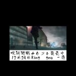 『劇場版 呪術廻戦 0』予告/12月24日（金）公開/主題歌 King gnu 「一途」