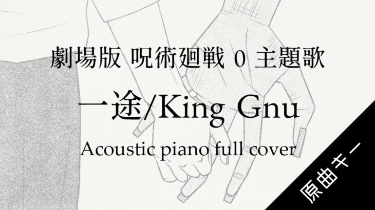 【劇場版 呪術廻戦 0】主題歌『一途』King Gnu【フルで歌ってみた】Acoustic piano cover