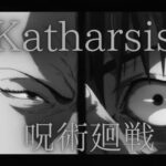 『劇場版 呪術廻戦 0』公開直前MAD｜12月24日（金）公開／凛として時雨 『katharsis』