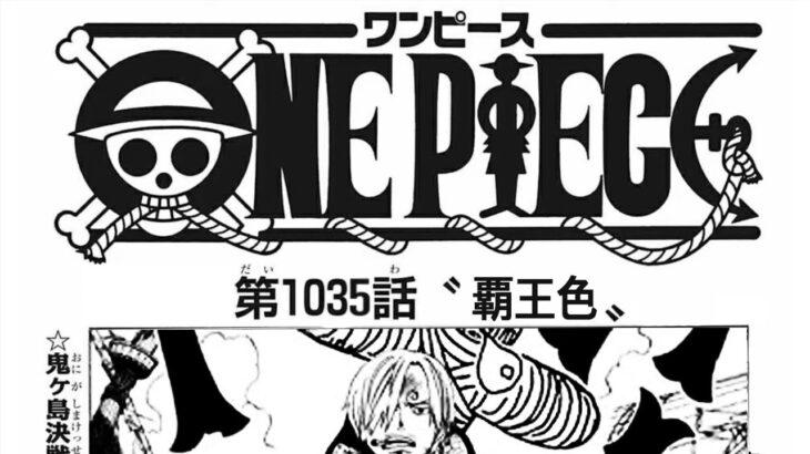 【ワンピース】ワンピース 1035 話日本語 ネタバレ | One Piece 1035 Full JP