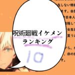 【呪術廻戦】イケメンキャラクターランキングベスト10　[Jujutsu Kaisen] Best 10 handsome character rankings
