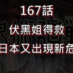 【呪術廻戦】167伏黑姐得救 | 但日本又出現新危機!!