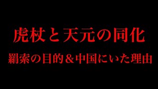 【呪術廻戦 第167話】羂索の真の目的は”虎杖と天元の同化”！！中国に居た理由も全て繋がっていた…※ネタバレ注意