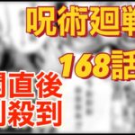 呪術廻戦の168話に批判殺到‼️許せない( 呪術廻戦168話日本語フル　呪術廻戦最新話　168話　ネタバレ　漫画　168人気投票　)