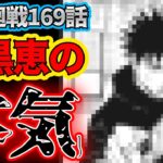 【呪術廻戦】最新169話考察 芸人術師高羽の本領発揮！