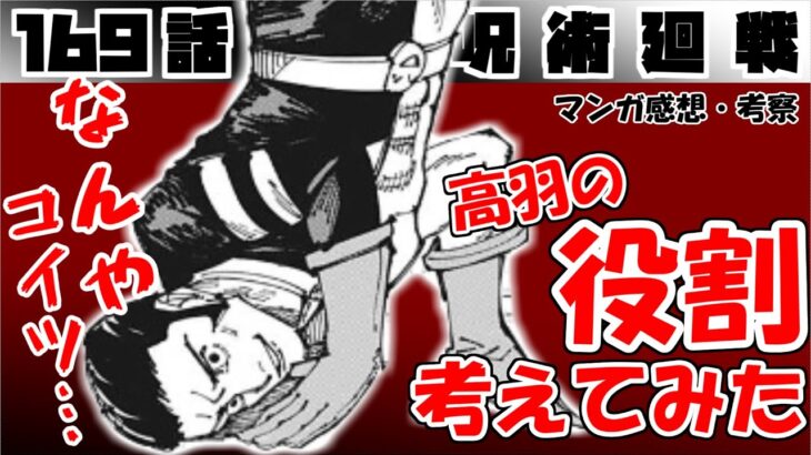 【呪術廻戦169話】実は重要な秘密があったりするんだろ？　そうなんだろ？【漫画感想・考察】