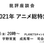 批評座談会〈2021年アニメ総特集〉