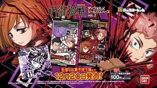 にふぉるめーしょん　呪術廻戦ディフォルメシールウエハース2　12月20日発売