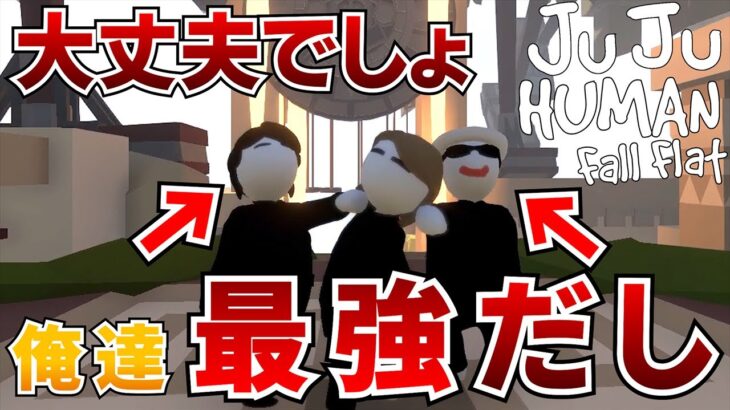 【さしす組】五条と夏油の最強2人にふにゃふにゃゲーム攻略してもらったw【Human: Fall Flat #12】【呪術廻戦】