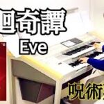 廻廻奇譚/Eve  TVアニメ『呪術廻戦』オープニングテーマ　エレクトーン