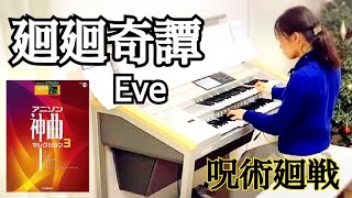 廻廻奇譚/Eve  TVアニメ『呪術廻戦』オープニングテーマ　エレクトーン