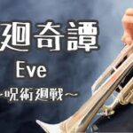【廻廻奇譚 –  Eve】呪術廻戦 [ トランペット ]   Trumpet