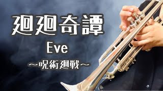 【廻廻奇譚 –  Eve】呪術廻戦 [ トランペット ]   Trumpet