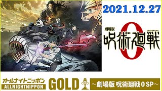 オールナイトニッポンGOLD～劇場版 呪術廻戦 0 SP～ 2021.12.27