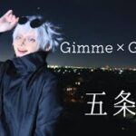 【呪術廻戦】Gimme×Gimme /五条悟【踊ってみた】【コスプレ】