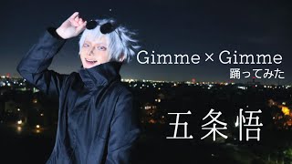 【呪術廻戦】Gimme×Gimme /五条悟【踊ってみた】【コスプレ】