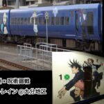 JR九州 X 呪術廻戦キャンペーンのラッピング列車が登場！