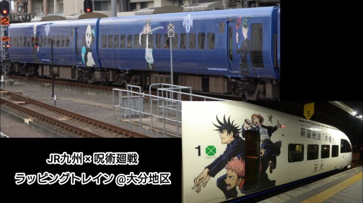 JR九州 X 呪術廻戦キャンペーンのラッピング列車が登場！