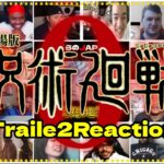 【海外の反応】JUJUTSU KAISEN 0 Movie – Official Trailer 2｜劇場版 呪術廻戦0 予告2を見た海外リアクター18組のリアクション