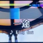 [カラオケ]一途/King Gnu 歌ってみた 『劇場版 呪術廻戦0』主題歌