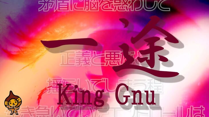 「一途」King Gnu フルカバー♪『呪術廻戦 0』劇場版主題歌歌詞付♪