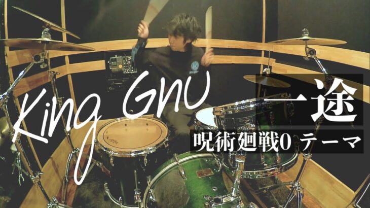 【叩いてみた】King Gnu / 一途 (呪術廻戦0 テーマ) Drum cover by Shun Hakogi 《バンドメンバー募集中🔥》