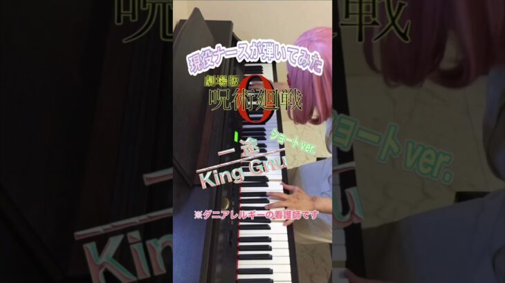 「 一途 / King Gnu 」現役 ナース が弾いてみた【 呪術廻戦0 JUJUTSUKAISEN 】【 ピアノ Piano 】【 看護師 Nurse 】【 キングヌー 】 #Shorts