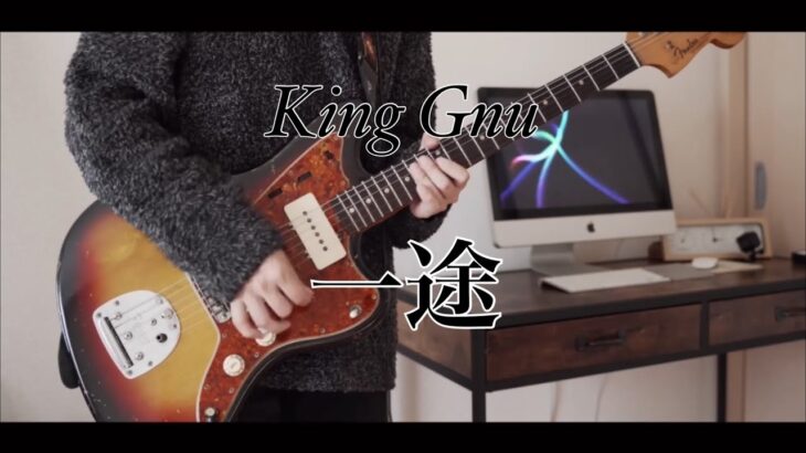【呪術廻戦】一途 カッティング増しでギター弾いてみた【King Gnu】
