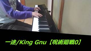 一途/King Gnu【呪術廻戦0】(ピアノ)