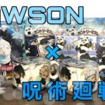【開封】LAWSON×呪術廻戦 キャンペーン商品が素敵すぎる！！